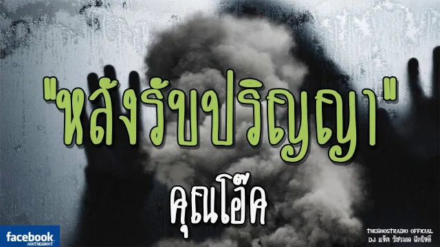 หลังรับปริญญา |  | 23 ธันวาคม 2561 | TheGhostRadio ฟังเรื่องผีเดอะโกส