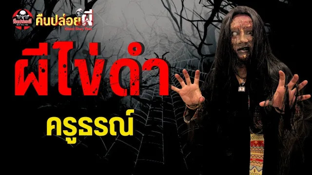 เรื่อง ผีไข่ดำ  - ครูธรณ์