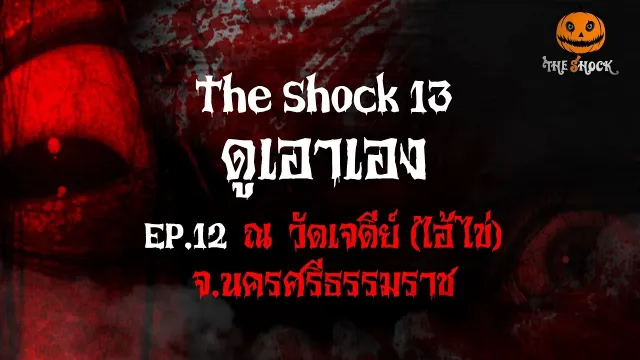 ดูเอาเอง EP.12 วัดเจดีย์ (ไอ้ไข่) จ.นครศรีธรรมราช l The Shock 13