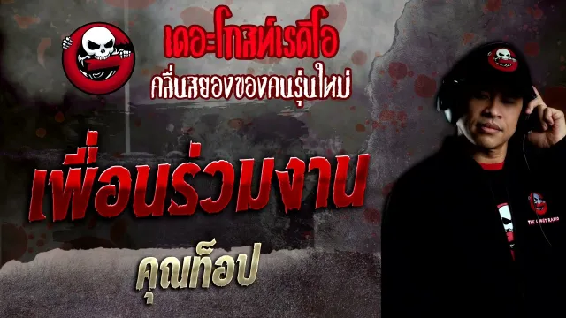 เพื่อนร่วมงาน •  | 2 เม.ย. 65 | THE GHOST RADIO