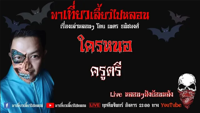 EP. 249 ใครหนอ - ครูตรี