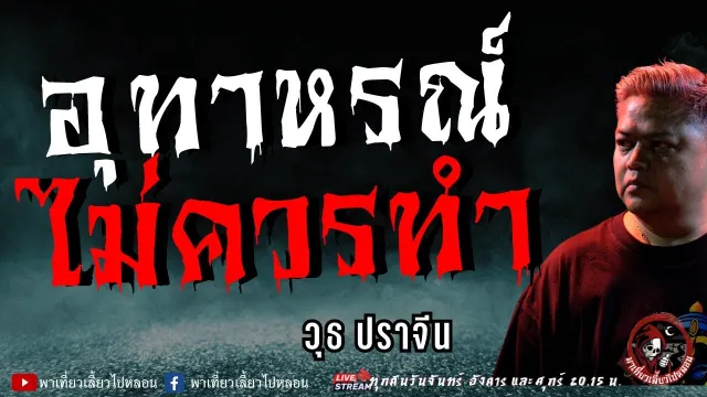 เรื่อง อุทาหรณ์ไม่ควรทำ  - วุธ ปราจีน