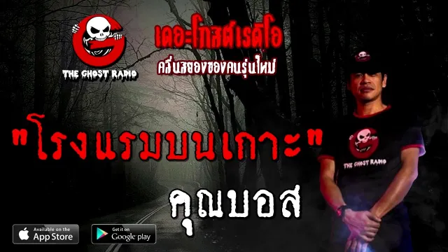 โรงแรมบนเกาะ |  | 25 ตุลาคม 2563 | TheGhostRadioOfficial ฟังเรื่องผี