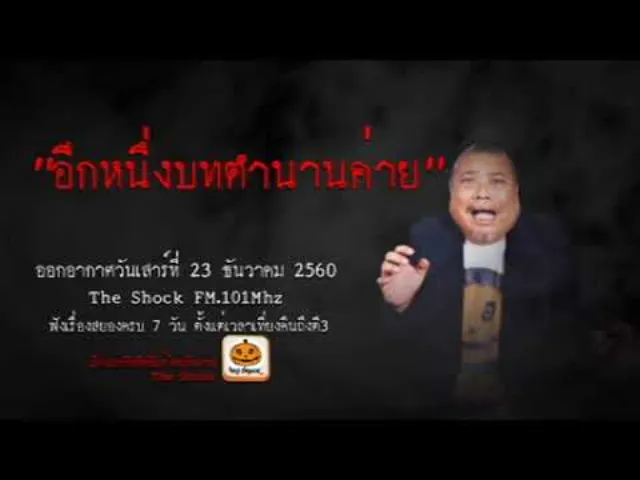 The Shock เดอะช็อค เรื่อง อีกหนึ่งบทตำนานค่าย ออกอากาศวันเสาร์ที่ 24 ธันวาคม 2560