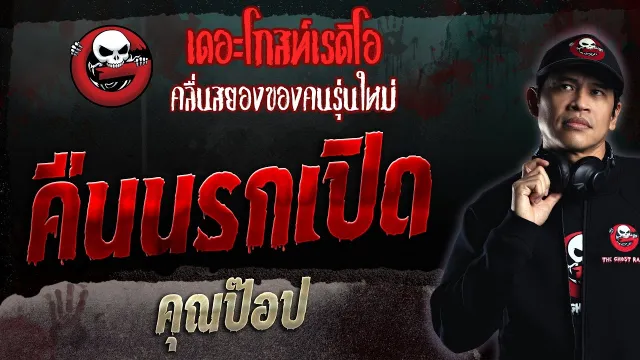 คืนนรกเปิด •  | 12 ก.พ. 66 | THE GHOST RADIO