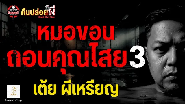 เต้ย ผีเหรียญ