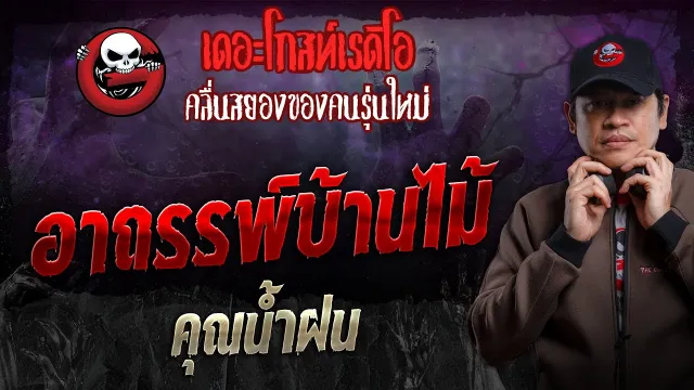 อาถรรพ์บ้านไม้ •  | 3 มี.ค. 67 | THE GHOST RADIO