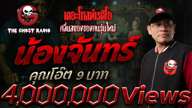 น้องจันทร์  •  9 บาท | 19 ต.ค. 68 | THE GHOST RADIO