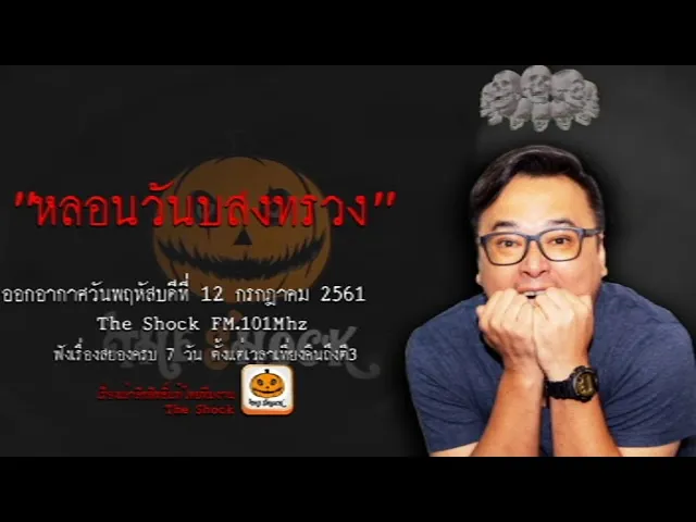 The Shock เรื่อง หลอนวันบวงทรวง ออกอากาศวันพฤหัสบดีที่ 12 กรกฎาคม 2561