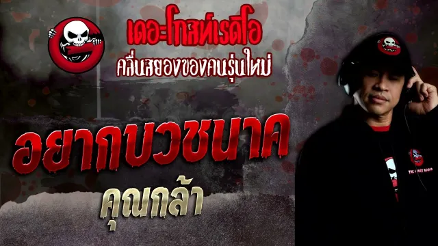 อยากบวชนาค •  | 9 ต.ค. 65 | THE GHOST RADIO