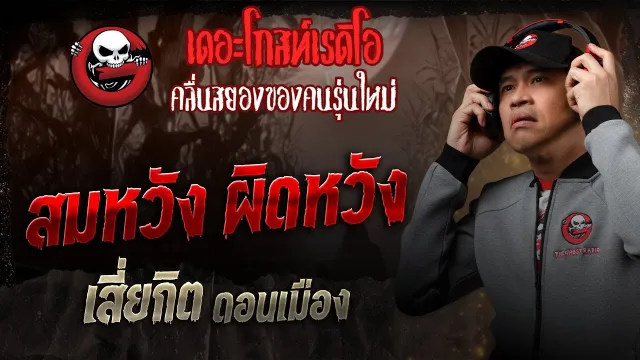 สมหวัง ผิดหวัง  • เสี่ยกิต ดอนเมือง | 13 ก.ย. 68 | THE GHOST RADIO