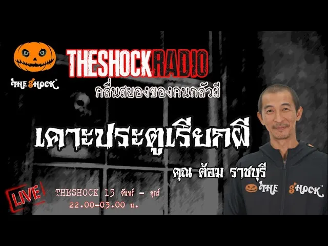 เคาะประตูเรียกผี คุณ ต้อม ราชบุรี l TheShock13