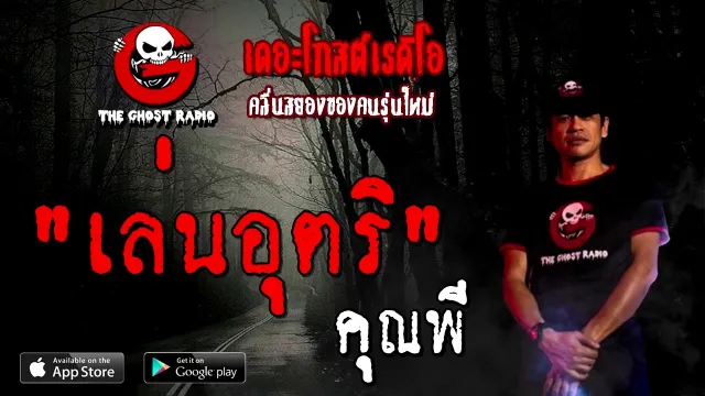 เล่นอุตริ |  | 24 ตุลาคม 2563 | TheGhostRadioOfficial ฟังเรื่องผี