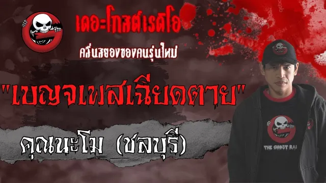 เบญจเพสเฉียดตาย •  (ชลบุรี) | 21 มี.ค. 63 | THE GHOST RADIO