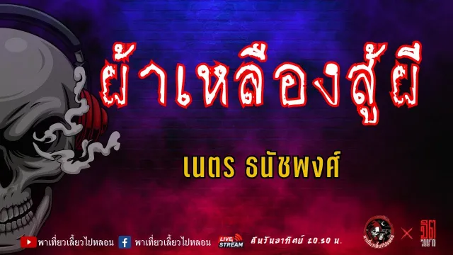 แลกกันเล่าเรื่อง ผ้าเหลืองสู้ผี  - เนตร ธนัชพงศ์