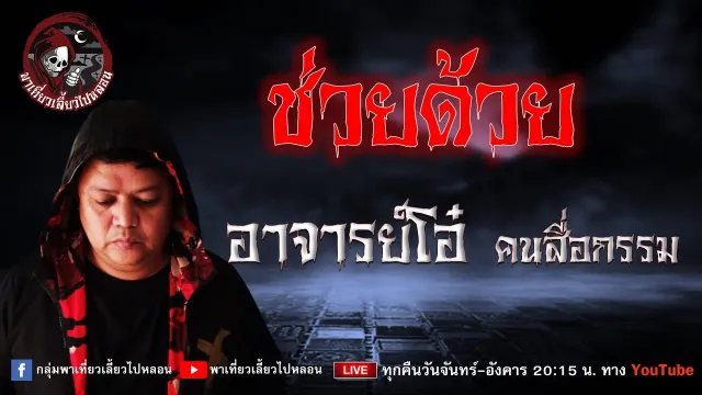 เรื่อง ช่วยด้วย - อาจารย์โอ๋ คนสื่อกรรม