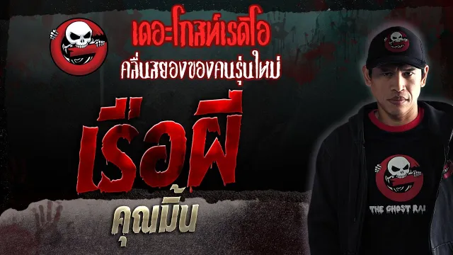 เรือผี •  | 26 ส.ค. 66 | THE GHOST RADIO