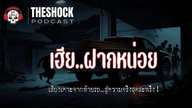Theshock Podcast เรื่อง เฮียฝากหน่อย | THE SHOCK