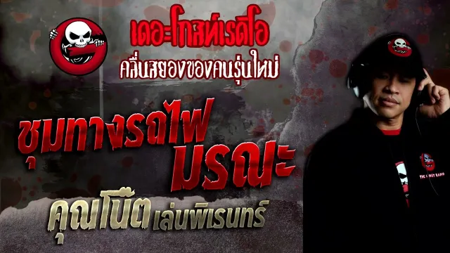ชุมทางรถไฟมรณะ •  เล่นพิเรนทร์ | 2 ต.ค. 65 | THE GHOST RADIO