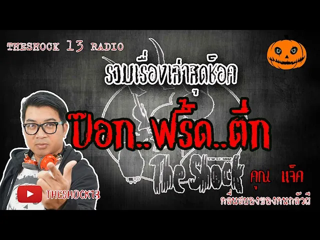 The Shock เดอะช็อค เรื่องเล่าสุดช็อค เรื่อง ป็อก ฟรื้ด ตึ๊ก คุณแจ็ค  25-6-63 l The Shock 13