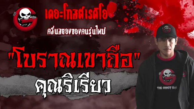 โบราณเขาถือ |  | 7 ก.พ. 2564 | ***โรงแรมหลอน l THE GHOST RADIO