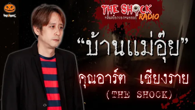 บ้านแม่อุ๊ย คุณอาร์ต เชียงราย l TheShock13