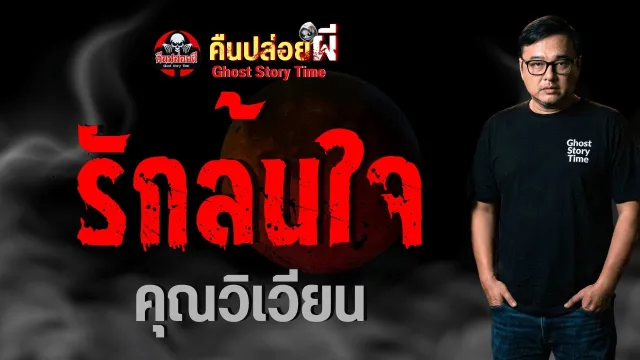 รักล้นใจ
