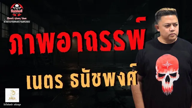 เรื่อง ภาพอาถรรพ์  - เนตร ธนัชพงศ์