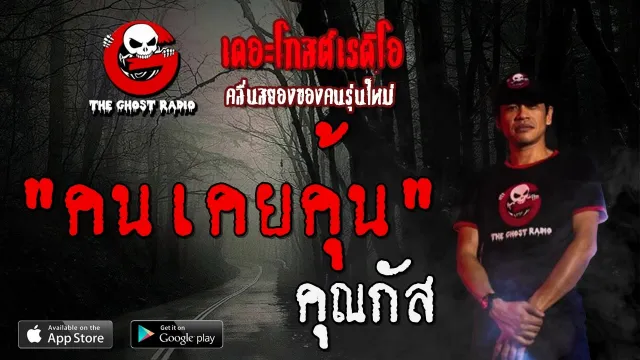 คนเคยคุ้น |  | 21 มิถุนายน 2563 | TheGhostRadioOfficial ฟังเรื่องผีเดอะโกส