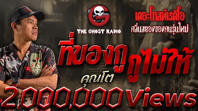 ที่ของกู กูไม่ให้ •  | 29 มิ.ย. 67 | THE GHOST RADIO