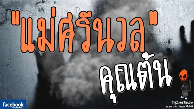[TheGhostRadio] เรื่อง "แม่ศรีนวล"   วันที่ 5 มีนาคม 2560 | TheGhostRadio ฟังเรื่องผีเดอะโกส