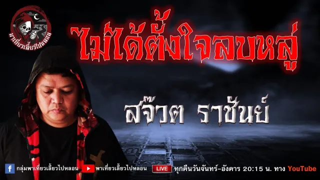 เรื่อง ไม่ได้ตั้งใจลบหลู่  -  สจ๊วต ราชันย์