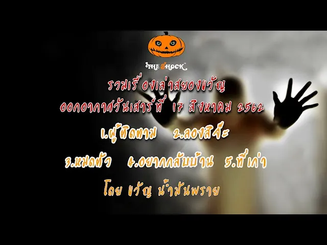 The Shock เดอะช็อค ออกอากาศ วันเสาร์ที่ 17 สิงหาคม 62
