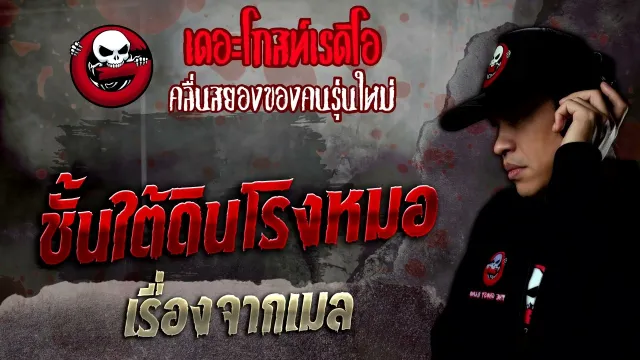 เรื่องจากเมล • ชั้นใต้ดินโรงหมอ | 12 พ.ย. 65 | THE GHOST RADIO