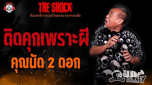 ติดคุกเพราะผี คุณนัด 2 ดอก l TheShock13