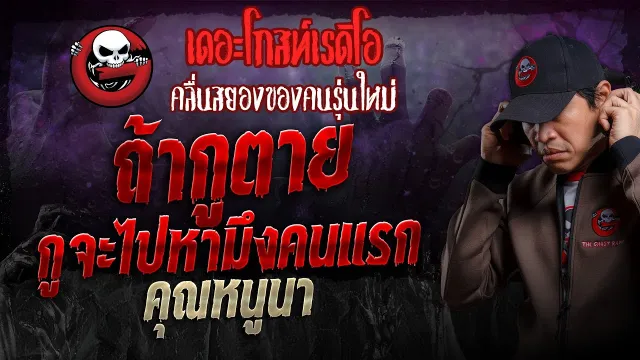 ถ้ากูตาย กูจะไปหามึงคนแรก •  | 10 มี.ค. 67 | THE GHOST RADIO