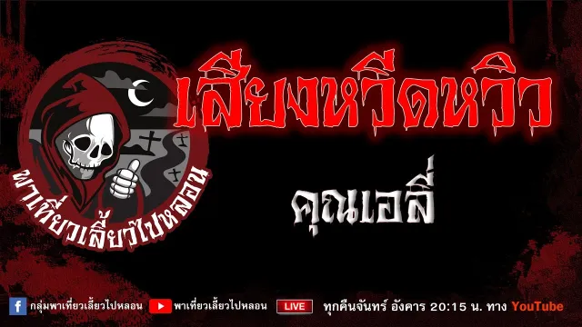 เรื่อง เสียงหวีดหวิว - คุณเอลี่