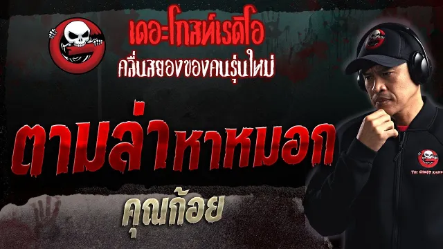 ตามล่าหาหมอก •  | 8 ต.ค. 66 | THE GHOST RADIO