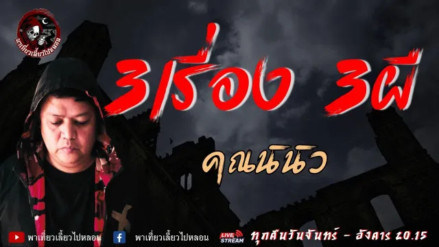 เรื่อง 3 เรื่อง 3 ผี - คุณนินิว