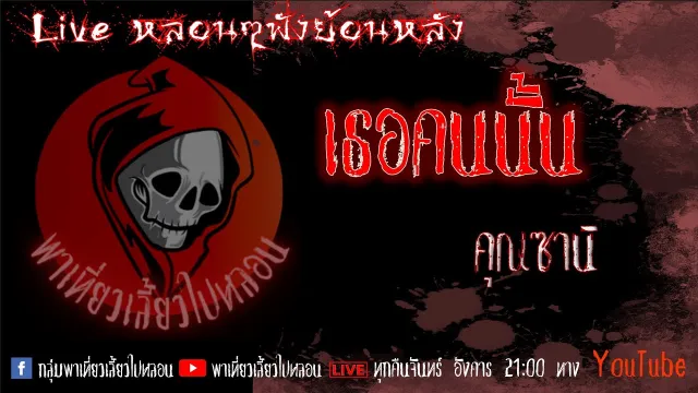 EP. 302 เธอคนนั้น - คุณซานิ