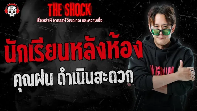 นักเรียนหลังห้อง คุณฝน ดำเนินสะดวก | THE SHOCK