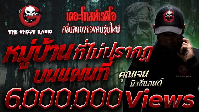 หมู่บ้านที่ไม่ปรากฏบนแผนที่ •  นิวซีแลนด์ | 25 ธ.ค. 65 | THE GHOST RADIO