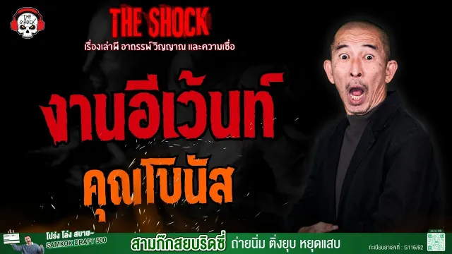 งานอีเว้นท์ คุณโบนัส l TheShock13