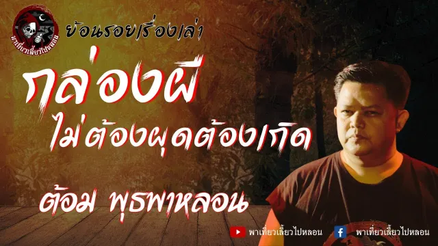 ย้อนรอยเรื่องเล่า | เรื่องกล่องผีไม่ได้ต้องผุดต้องเกิด - ต้อม พุธพาหลอน