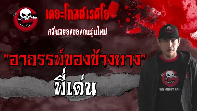 อาถรรพ์ของข้างทาง | พี่เด่น | 14 มีนาคม 2564 | TheGhostRadioOfficial
