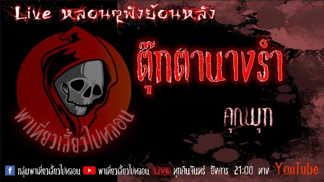 EP. 306 ตุ๊กตานางรำ - คุณมุก