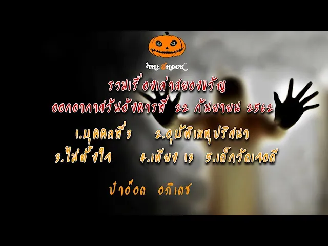 The Shock เดอะช็อค เรื่องเล่าออกอากาศวันอาทิตย์ที่22 กันยายน 2562 โดยป๋าอ๊อด