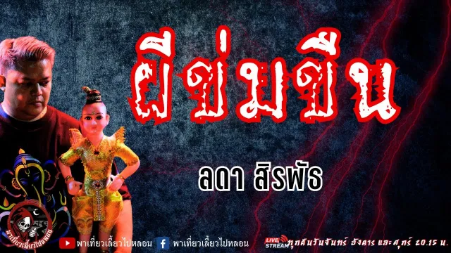 เรื่อง ผีข่มขืน - ลดา สิรพัธ