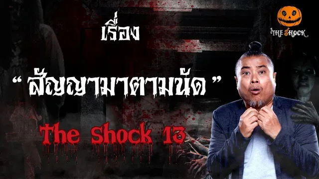 The Shock เดอะช็อคเรื่อง สัญญามาตามนัด ออกอากาศวันที่ 13 กุมภาพันธ์ 62 The Shock
