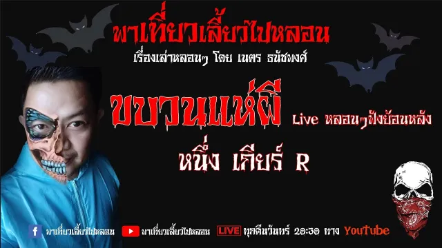 EP. 91 ขบวนแห่ผี - หนึ่ง เกียร์ R